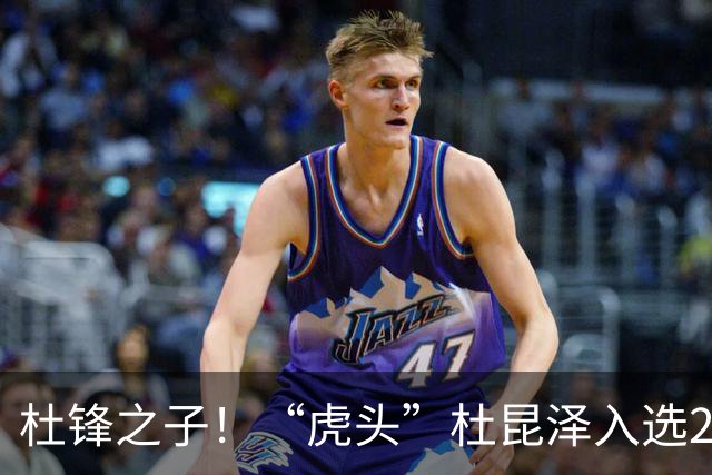 杜锋之子！“虎头”杜昆泽入选2026年Jr. NBA精英训练营