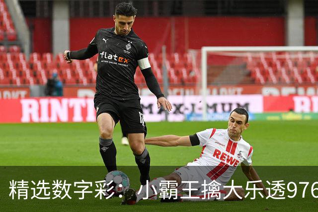 精选数字彩：小霸王擒大乐透976万 赵佳音3D近7中6