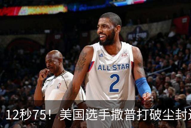 12秒75！美国选手撒普打破尘封近14年的男子110米栏世界纪录